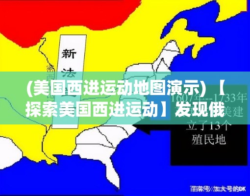 (美国西进运动地图演示) 【探索美国西进运动】发现俄勒冈之旅：怎样塑造19世纪美国开拓者的冒险精神？